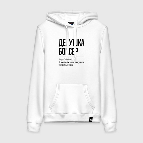 Женская толстовка-худи Девушка боксер: определение / Белый – фото 1