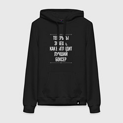 Толстовка-худи хлопковая женская Теперь ты знаешь, как выглядит лучший боксер, цвет: черный