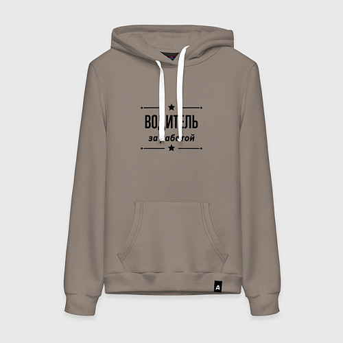 Женская толстовка-худи Водитель - за работой / Утренний латте – фото 1