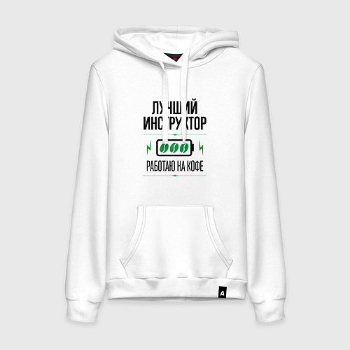 Женская толстовка-худи Лучший инструктор, работаю на кофе / Белый – фото 1
