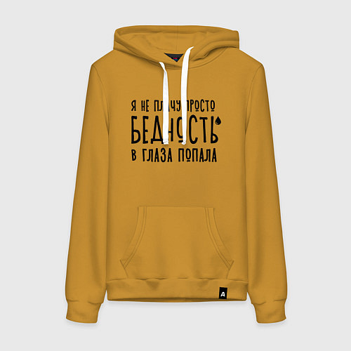 Женская толстовка-худи Я не плачу, это бедность / Горчичный – фото 1