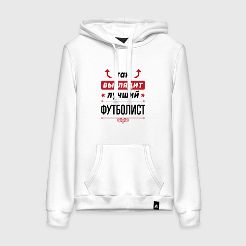 Женская толстовка-худи Так выглядит лучший футболист стрелочки наверх / Белый – фото 1