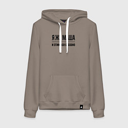 Толстовка-худи хлопковая женская Я же Маша - и этим всё сказано, цвет: утренний латте