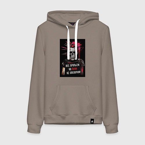 Женская толстовка-худи Все пропьем но панк не опозорим / Утренний латте – фото 1