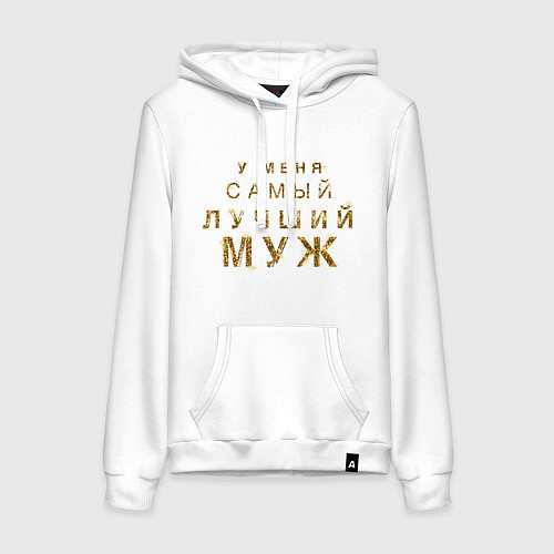 Женская толстовка-худи У меня самый лучший муж / Белый – фото 1