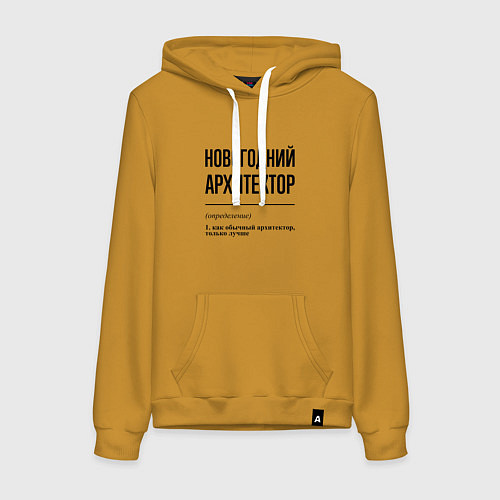 Женская толстовка-худи Новогодний архитектор: определение / Горчичный – фото 1