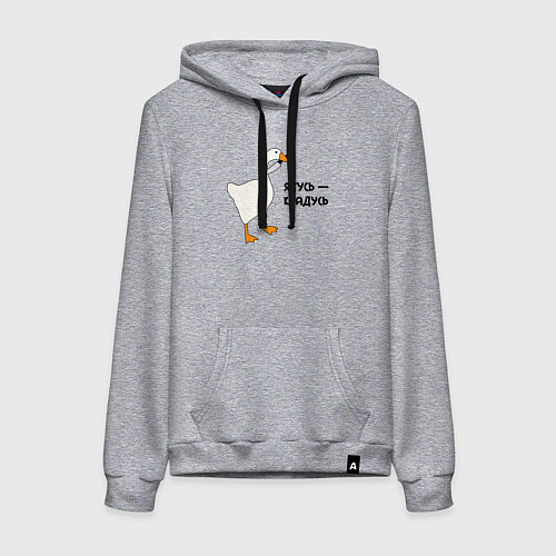 Женская толстовка-худи Я гусь - крадусь / Меланж – фото 1