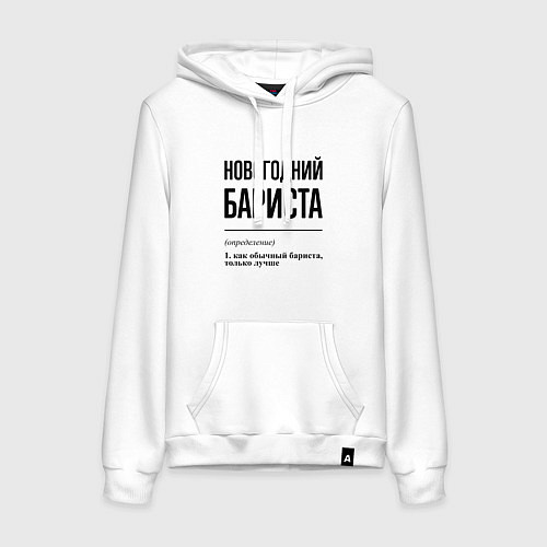 Женская толстовка-худи Новогодний бариста: определение / Белый – фото 1