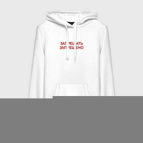Женская толстовка-худи Запрещено запрещать / Белый – фото 1