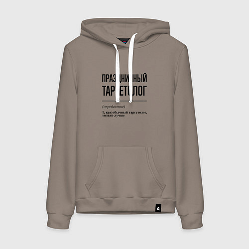 Женская толстовка-худи Праздничный таргетолог: определение / Утренний латте – фото 1