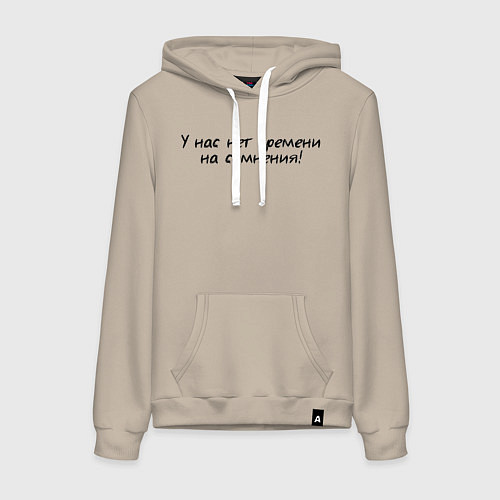 Женская толстовка-худи У нас нет времени на сомнения / Миндальный – фото 1