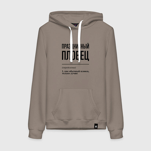 Женская толстовка-худи Праздничный пловец: определение / Утренний латте – фото 1