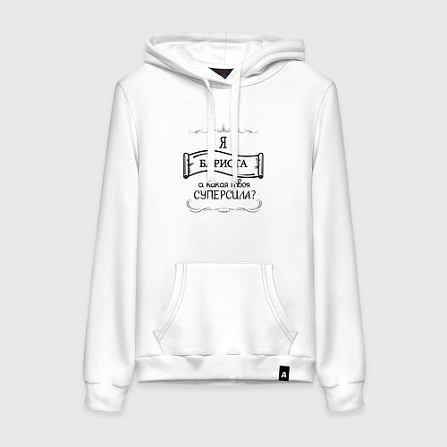 Женская толстовка-худи Я бариста, а какая твоя суперсила / Белый – фото 1