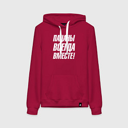 Толстовка-худи хлопковая женская Пацаны всегда вместе, цвет: маджента
