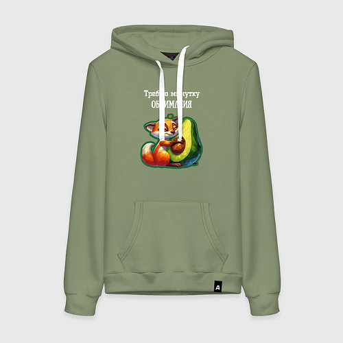 Женская толстовка-худи Требую минутку обнимания - авокадо лиса / Авокадо – фото 1