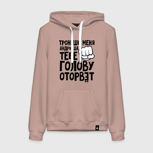 Женская толстовка-худи Андрюша голову оторвёт / Пыльно-розовый – фото 1