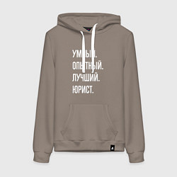 Толстовка-худи хлопковая женская Умный, опытный, лучший юрист, цвет: утренний латте