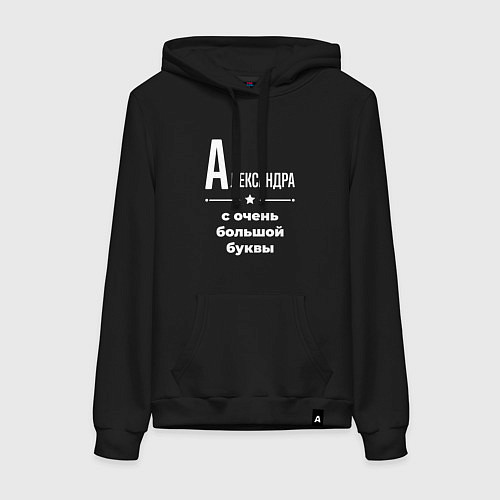 Женская толстовка-худи Александра с очень большой буквы / Черный – фото 1