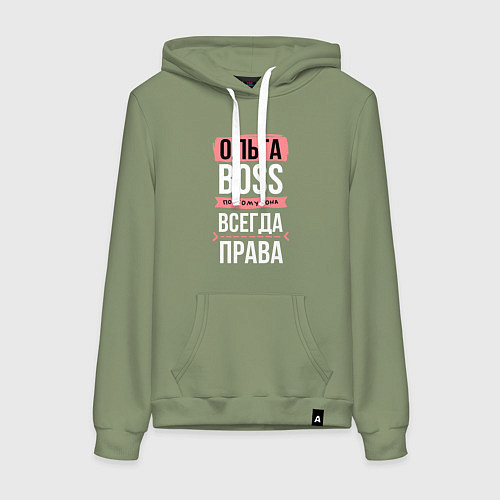 Женская толстовка-худи Босс Оля - всегда права / Авокадо – фото 1