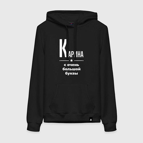 Женская толстовка-худи Карина с очень большой буквы / Черный – фото 1