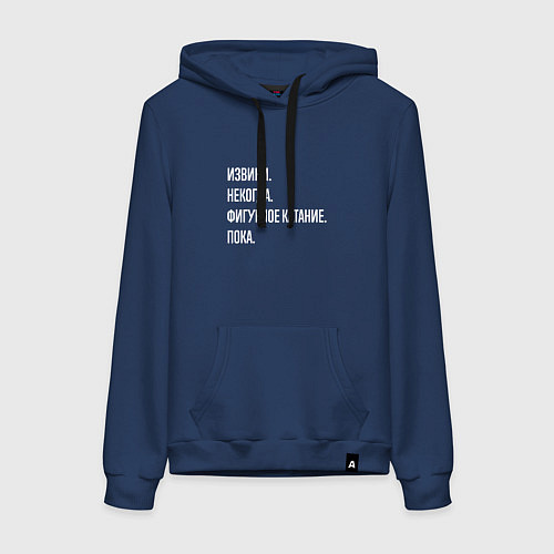 Женская толстовка-худи Извини, некогда: фигурное катание, пока / Тёмно-синий – фото 1