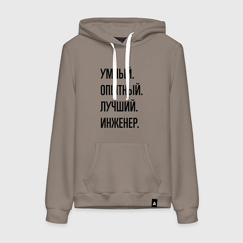 Женская толстовка-худи Умный, опытный и лучший инженер / Утренний латте – фото 1