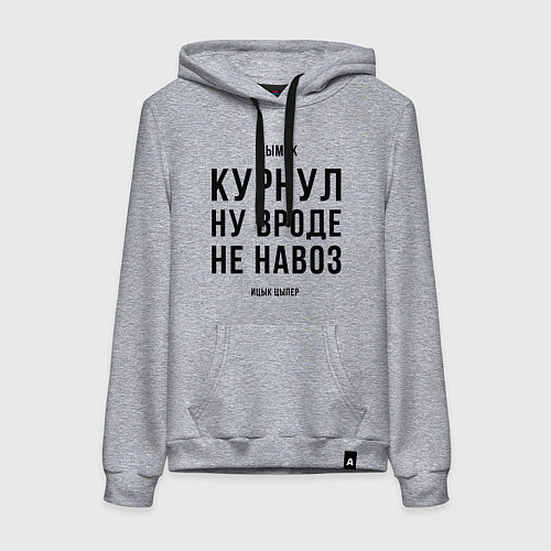 Женская толстовка-худи Навоз - Ицык Цыпер / Меланж – фото 1