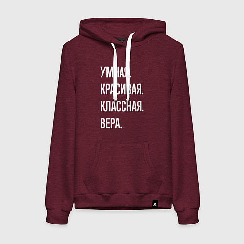 Женская толстовка-худи Умная, красивая классная Вера / Меланж-бордовый – фото 1