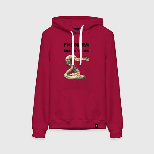 Женская толстовка-худи Руководитель нашего серпентария / Маджента – фото 1