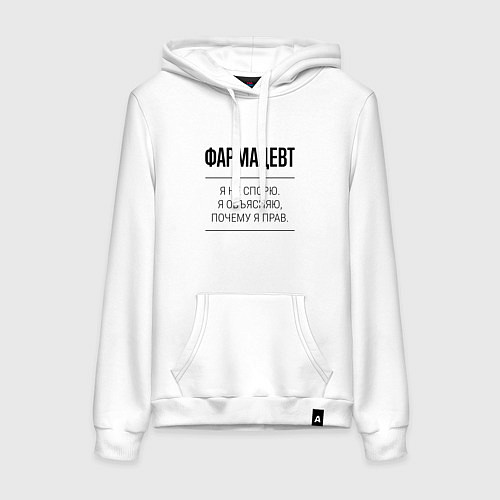 Женская толстовка-худи Фармацевт не спорит / Белый – фото 1