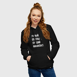 Толстовка-худи хлопковая женская Умный опытный лучший финансист, цвет: черный — фото 2