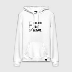 Толстовка-худи хлопковая женская Свободен занят: бильярд, цвет: белый