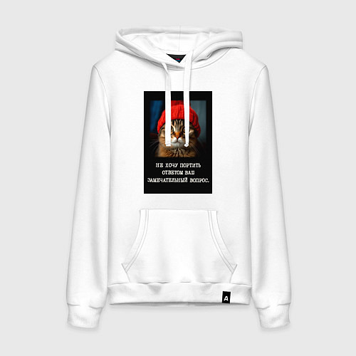 Женская толстовка-худи Мем котик в шапочке: не хочу портить ответом ваш в / Белый – фото 1