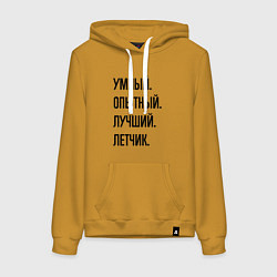 Женская толстовка-худи Умный, опытный и лучший летчик