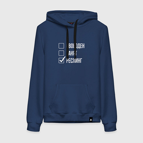 Женская толстовка-худи Свободен занят реслинг / Тёмно-синий – фото 1