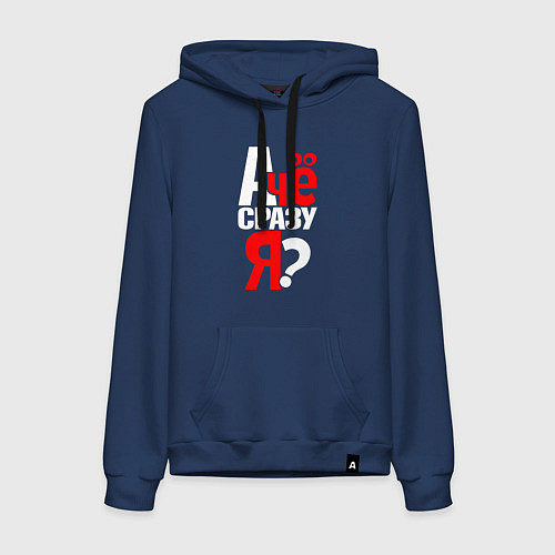 Женская толстовка-худи А чё сразу - я / Тёмно-синий – фото 1