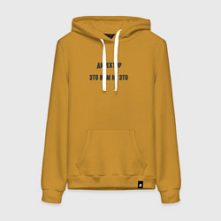 Толстовка-худи хлопковая женская Директор это вам не это, цвет: горчичный