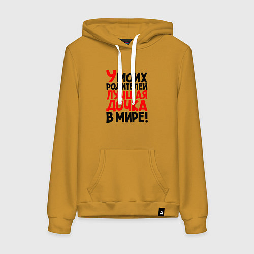 Женская толстовка-худи У моих родителей лучшая дочка в мире / Горчичный – фото 1