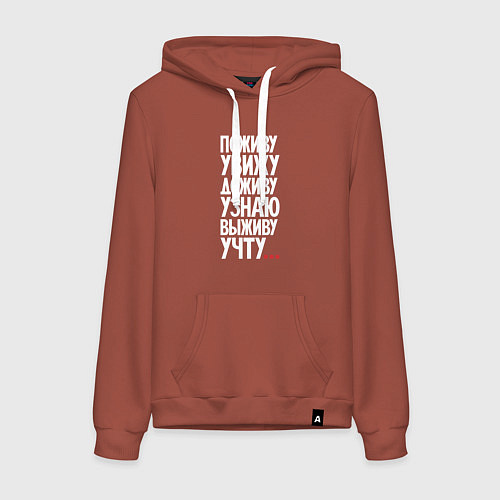 Женская толстовка-худи Поживу увижу выживу учту / Кирпичный – фото 1