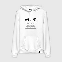 Толстовка-худи хлопковая женская Финансист не спорит, цвет: белый
