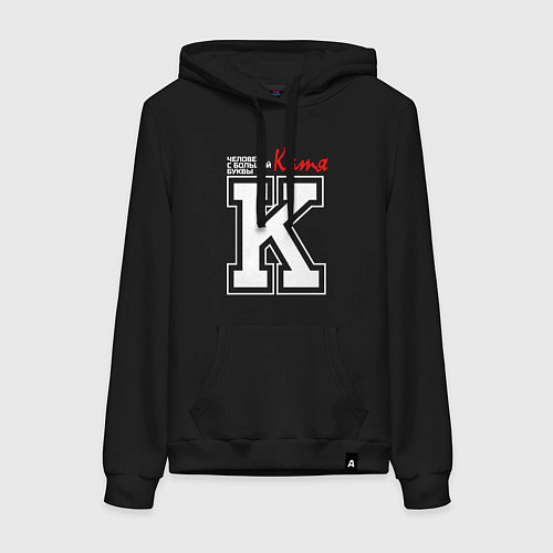 Женская толстовка-худи Катя - человек с большой буквы / Черный – фото 1