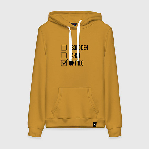 Женская толстовка-худи Свободен занят: фитнес / Горчичный – фото 1