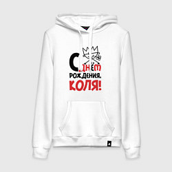 Женская толстовка-худи С днём рождения - Коля