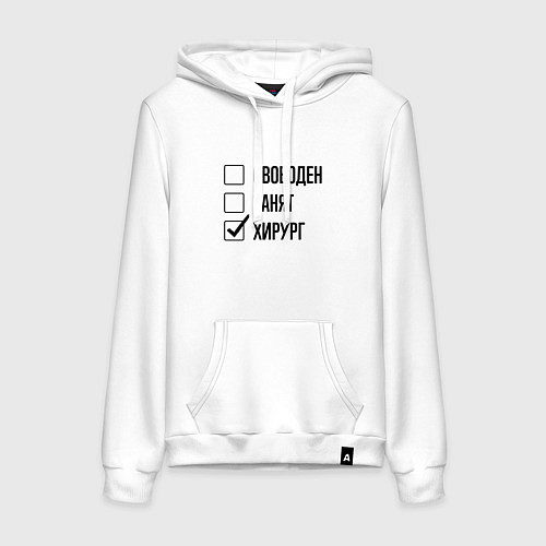 Женская толстовка-худи Свободен занят: хирург / Белый – фото 1