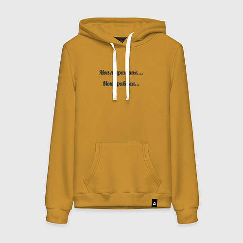 Женская толстовка-худи Мои тараканы мои правила / Горчичный – фото 1