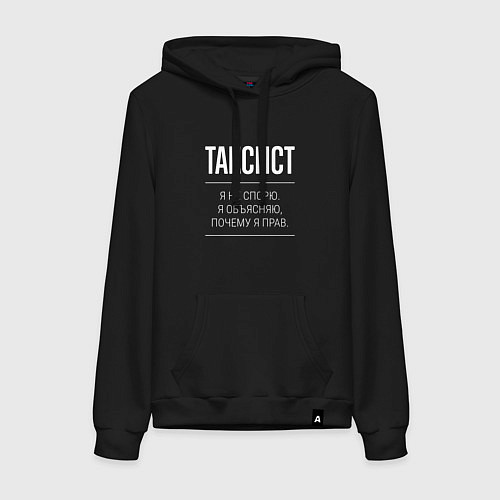 Женская толстовка-худи Таксист - не спорит / Черный – фото 1