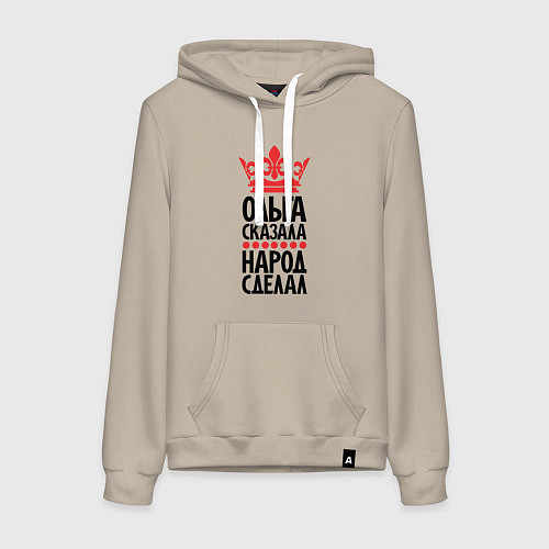 Женская толстовка-худи Ольга сказала народ сделал / Миндальный – фото 1