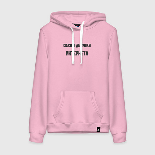 Женская толстовка-худи Сказки дедушки интернета / Светло-розовый – фото 1