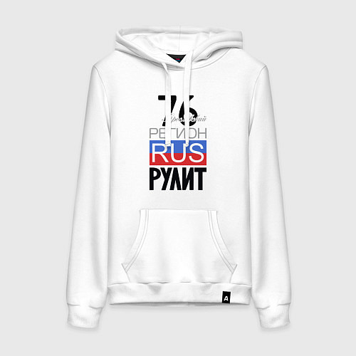 Женская толстовка-худи 76 - Ярославская область / Белый – фото 1