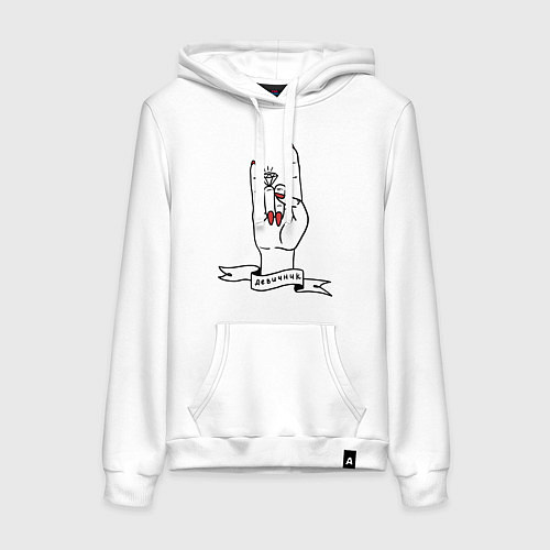 Женская толстовка-худи Рок - девичник / Белый – фото 1